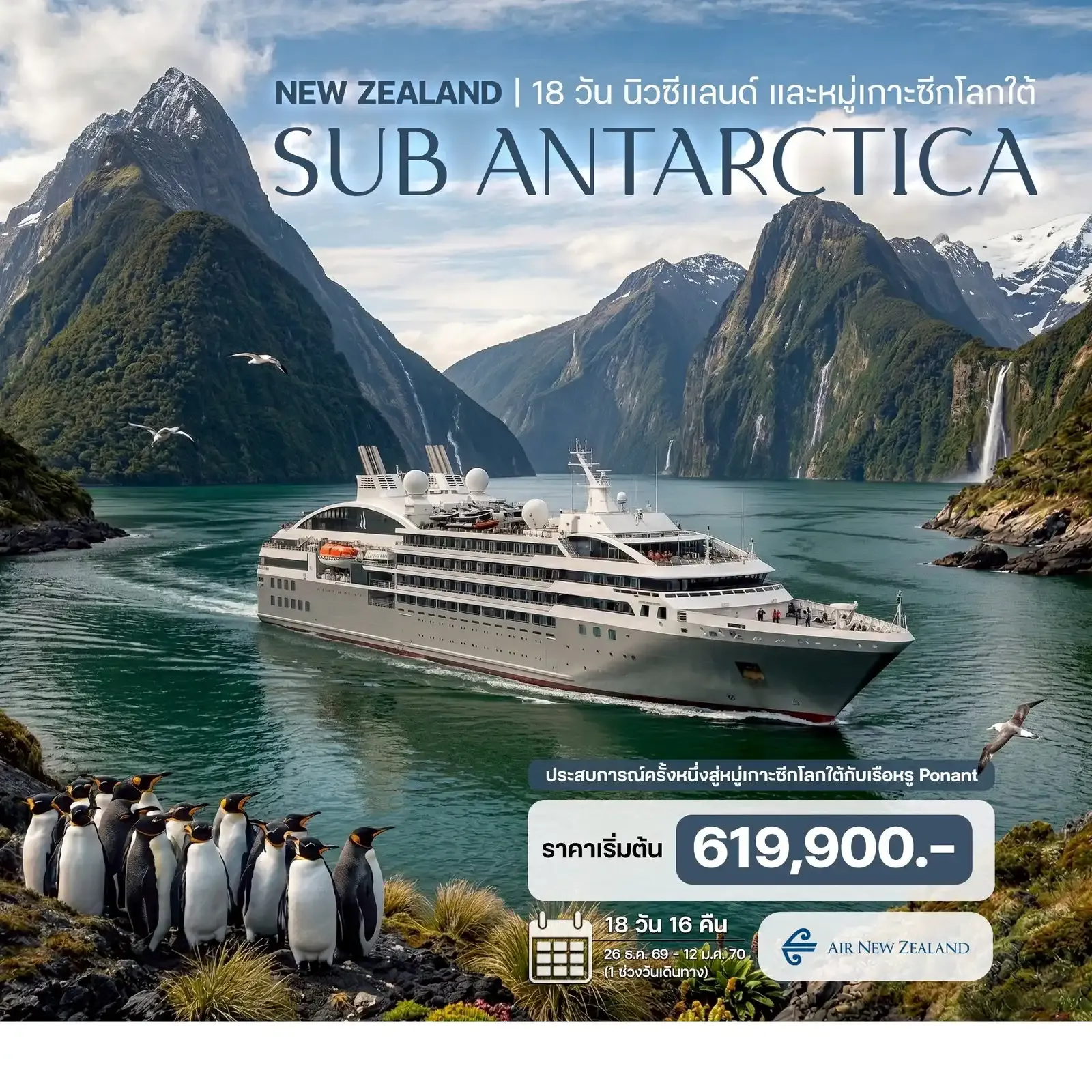 18 วัน นิวซีแลนด์ หมู่เกาะซีกโลกใต้ (Sub Antarctica Island)