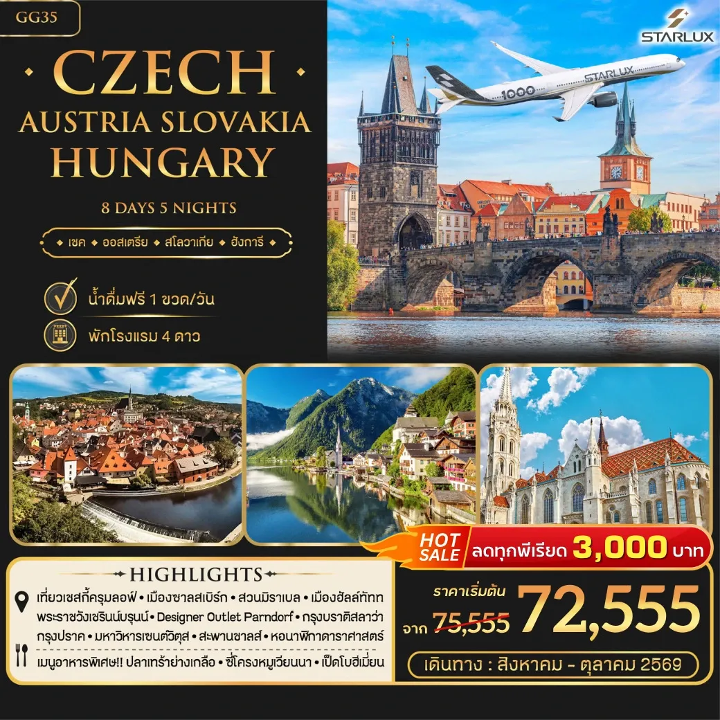 ทัวร์ออสเตรีย Czech Austria Slovakia Hungary 8วัน 5คืน (JX)