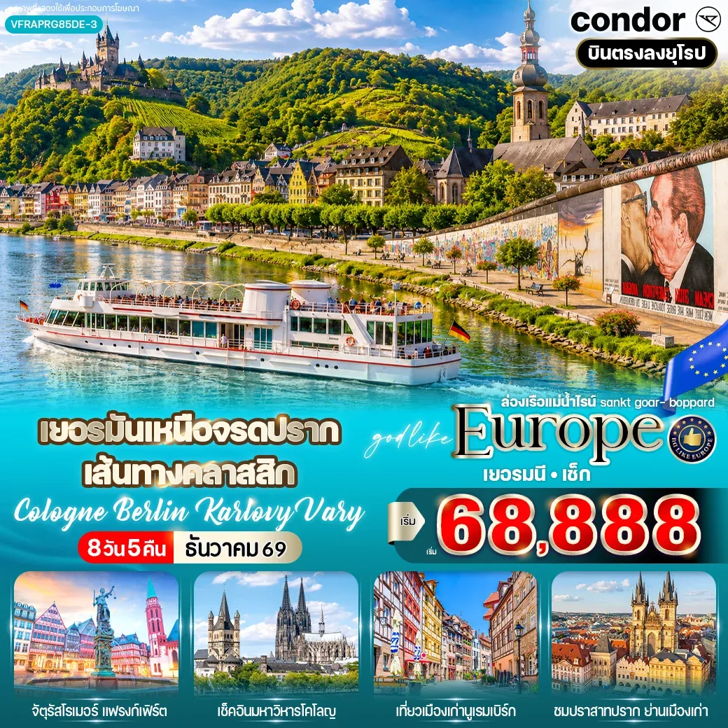 ทัวร์เยอรมนี เยอรมันเหนือจรดปราก เส้นทางคลาสสิก Cologne Berlin Karlovy Vary 8วัน 5คืน (DE)