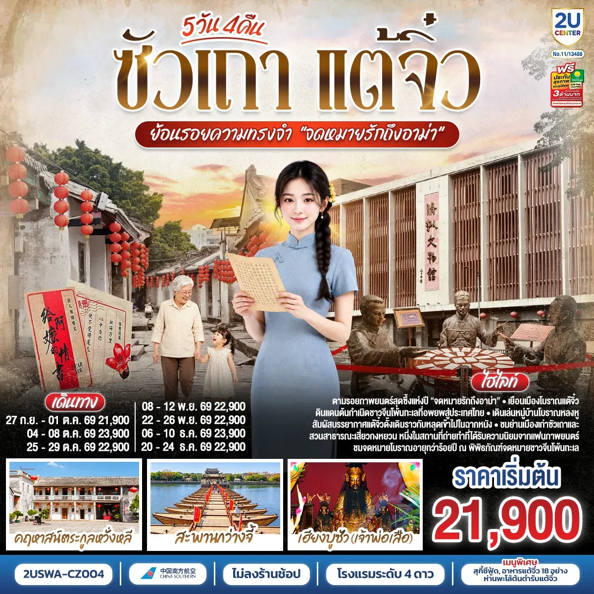ทัวร์จีน ซัวเถา แต้จิ๋ว ย้อนรอยความทรงจำ “จดหมายรักถึงอาม่า” 5วัน 4คืน (CZ)