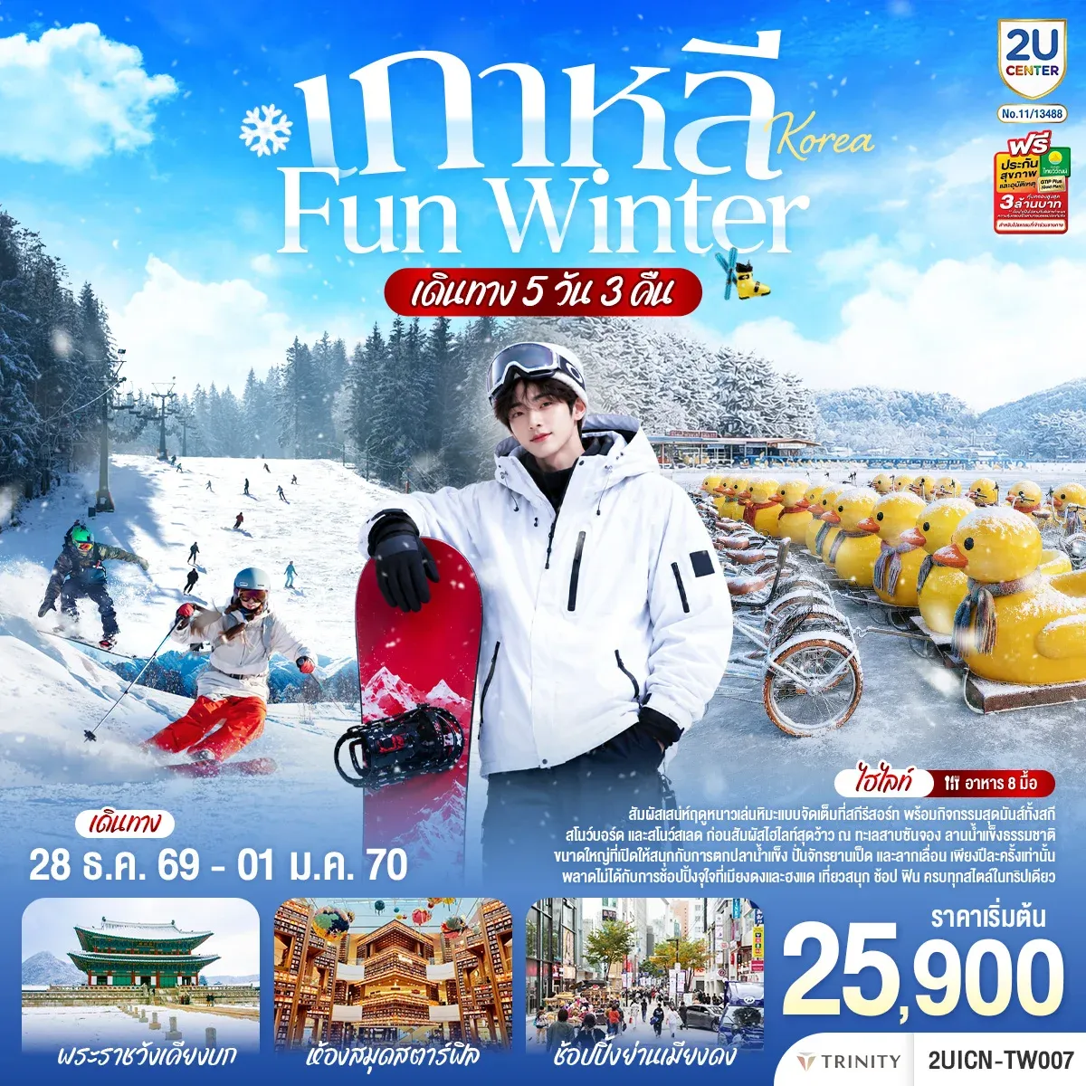 ทัวร์เกาหลี หนาวนี้ เล่นใหญ่ FUN WINTER 5วัน 3คืน (FD)