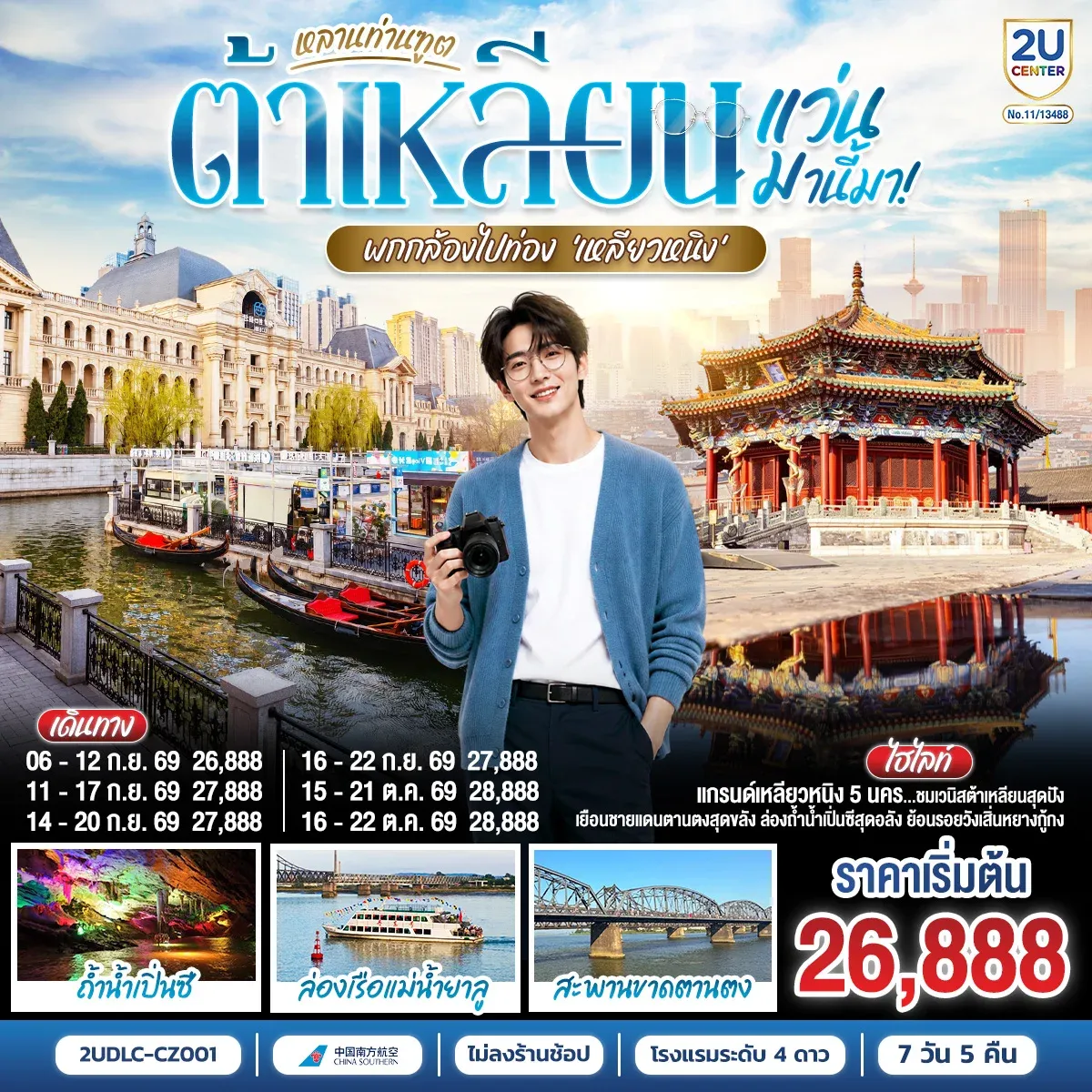 ทัวร์จีน ต้าเหลียน ตานตง เสิ่นหยาง หลานท่านทูต แว่นมานี้มา พากล้องไปเที่ยว เหลียวหนิง 7วัน 5คืน (CZ)