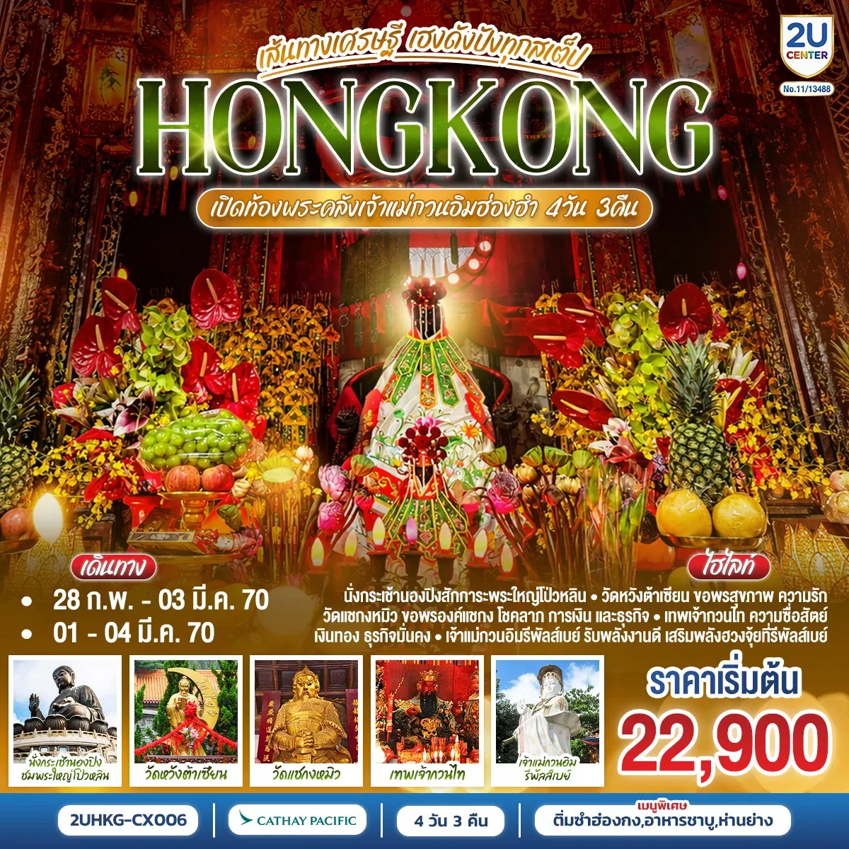 ทัวร์ฮ่องกง HONGKONG เปิดท้องพระคลังเจ้าแม่กวนอิมฮ่องฮำ เส้นทางเศรษฐี ขอได้ไหว้รับ (ฟรีเดย์) 4วัน 3คืน (CX)