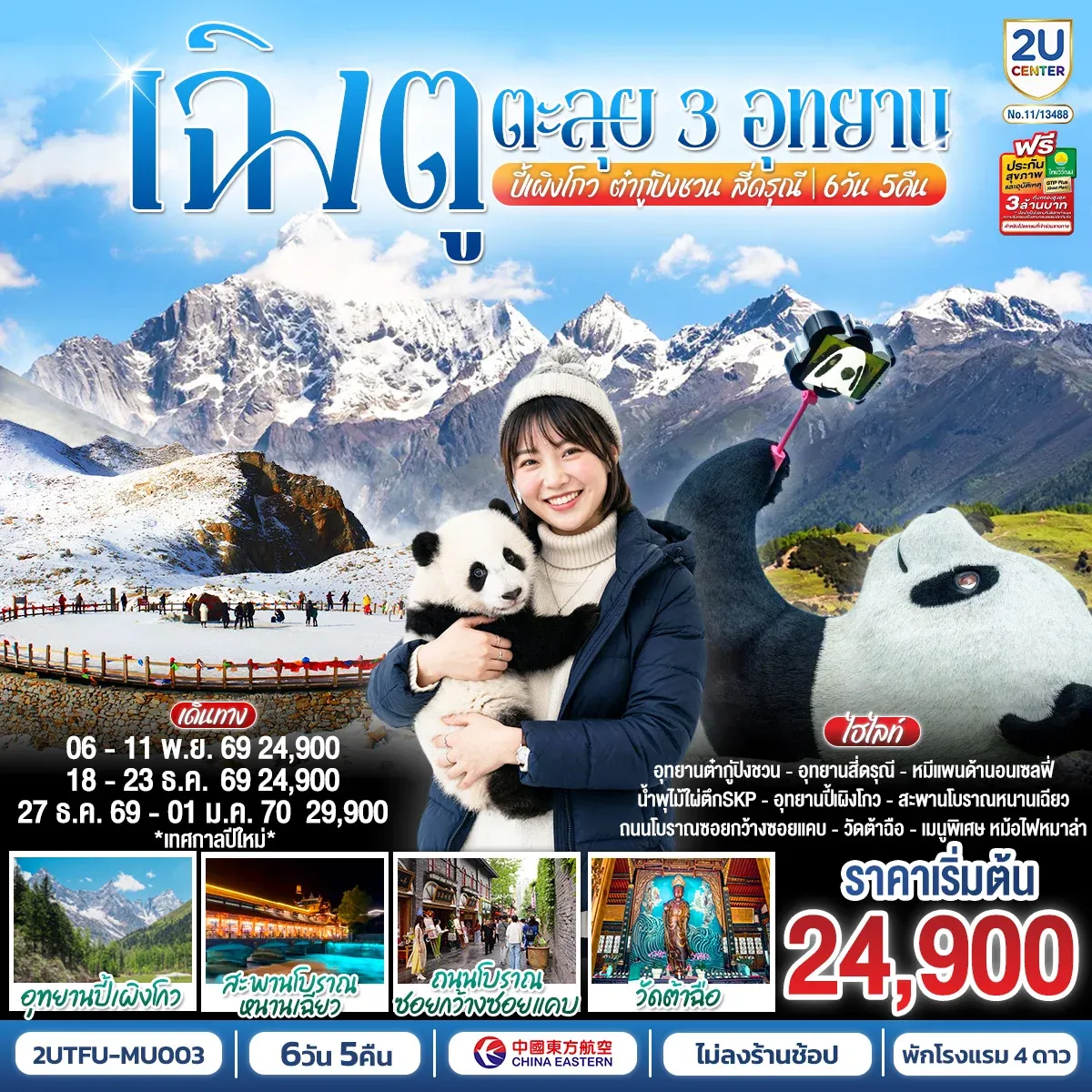 ทัวร์จีน เฉิงตู...อุทยานปี้เผิงโกว อุทยานต๋ากู่ปิงชวน อุทยานสี่ดรุณี* ไม่ลงร้านช้อป* 6วัน 5คืน (MU)