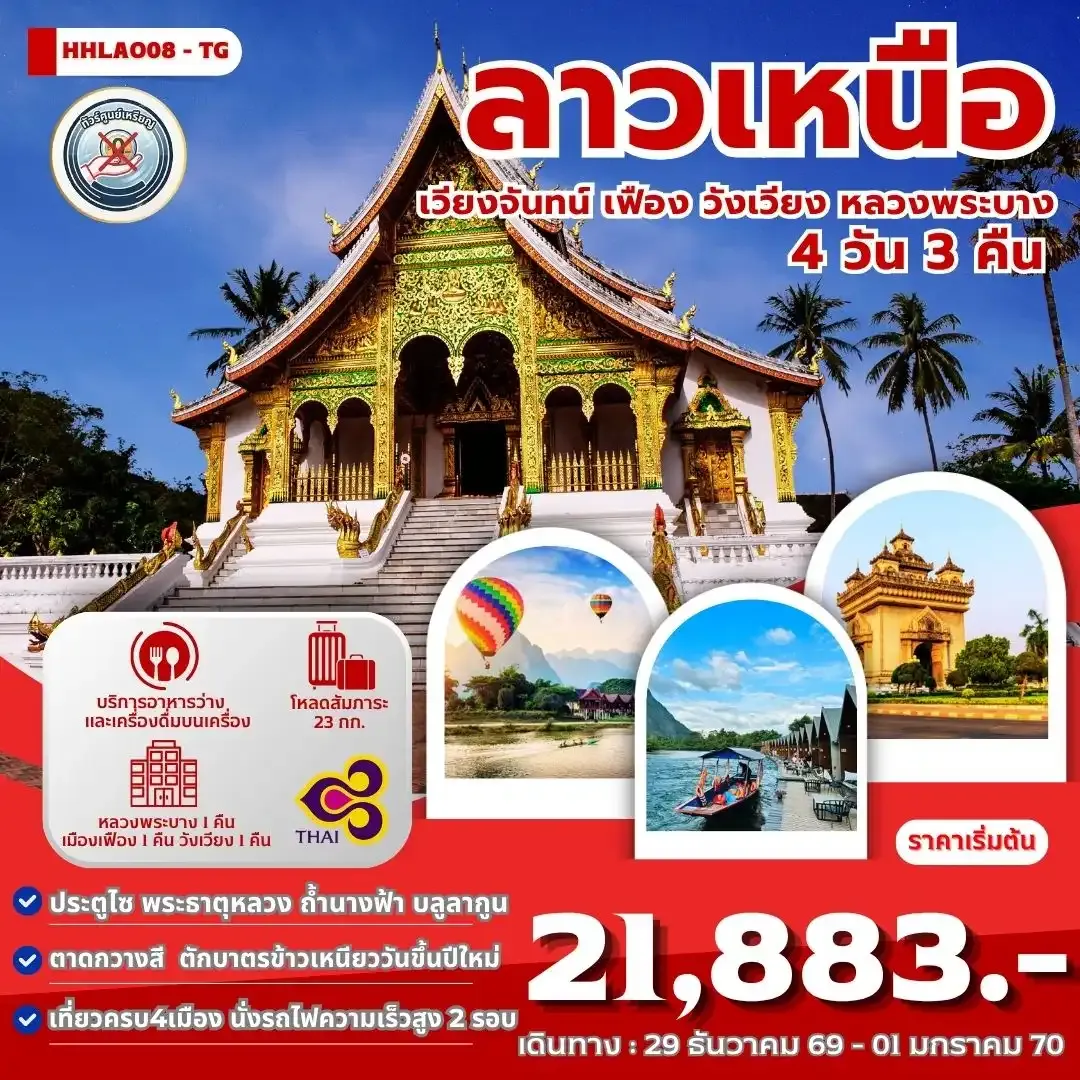 ทัวร์ลาวเหนือ 4เมือง เวียงจันทน์-เมืองเฟือง-วังเวียง-หลวงพระบาง 4 วัน 3 คืน (TG)