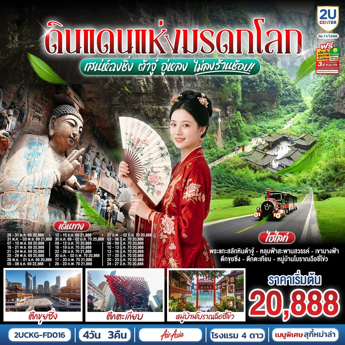 ทัวร์จีน มหัศจรรย์มรดกโลก ต้าจู๋ อู่หลง เสน่ห์ฉงชิ่ง 4วัน 3คืน (FD) *ไม่เข้าร้านช้อปปิ้ง*