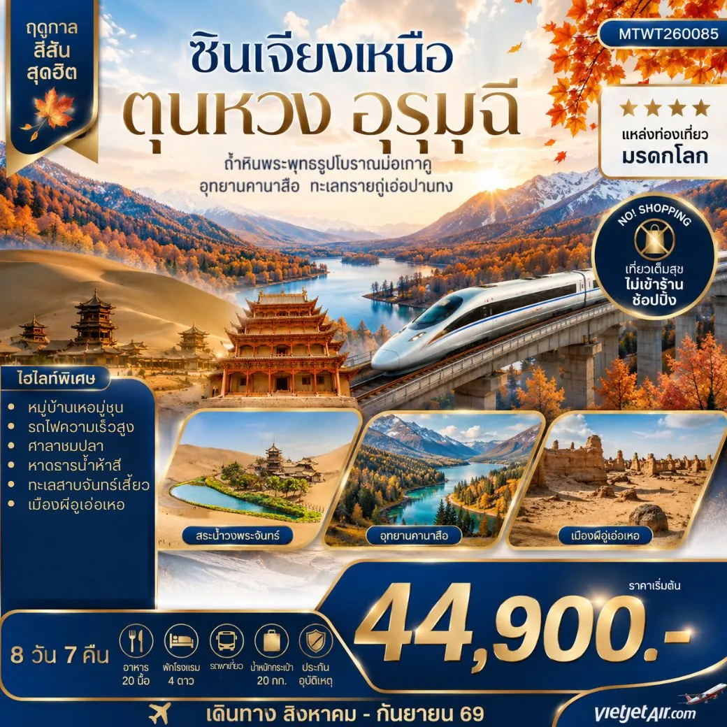 ทัวร์จีน เมืองตุนหวง ถ้ำหินพระพุทธรูปโบราณมั่วเก่คู ซินเจียงเหนือ เมืองอูรุมุฉี อุทยานคานาสือ ทะเลทรายกู่เอ่อปานทง ธารน้ำห้าสี หมู่บ้านเหอมู่ชุน เมืองผีอูเอ่อเหอ 8วัน 7คืน (VZ)
