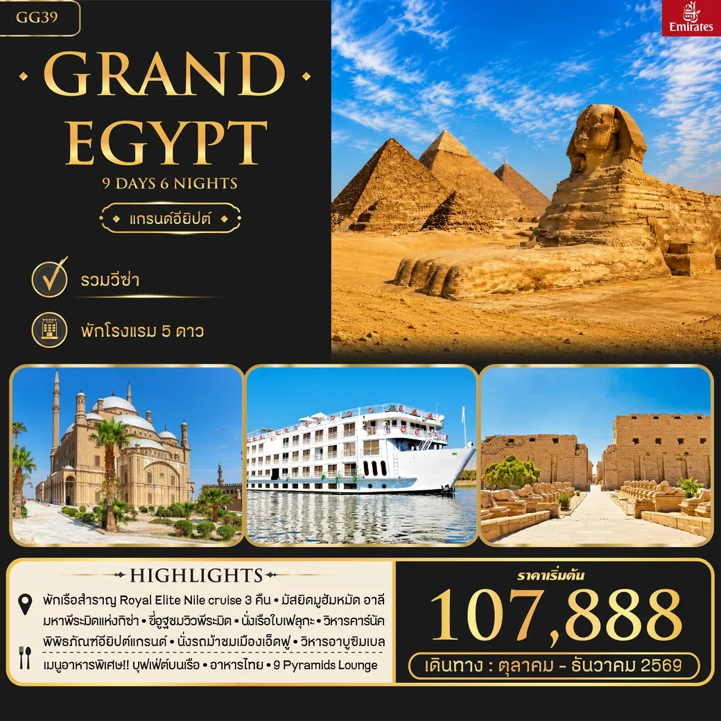 ทัวร์อียิปต์ GRAND EGYPT 9วัน 6คืน (EK)