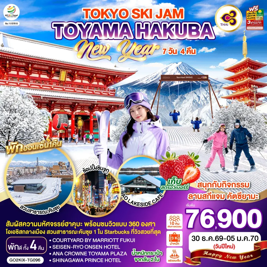 ทัวร์ญี่ปุ่น TOYAMA HAKUBA TOKYO SKI JAM NEW YEAR 7วัน 4คืน (TG)