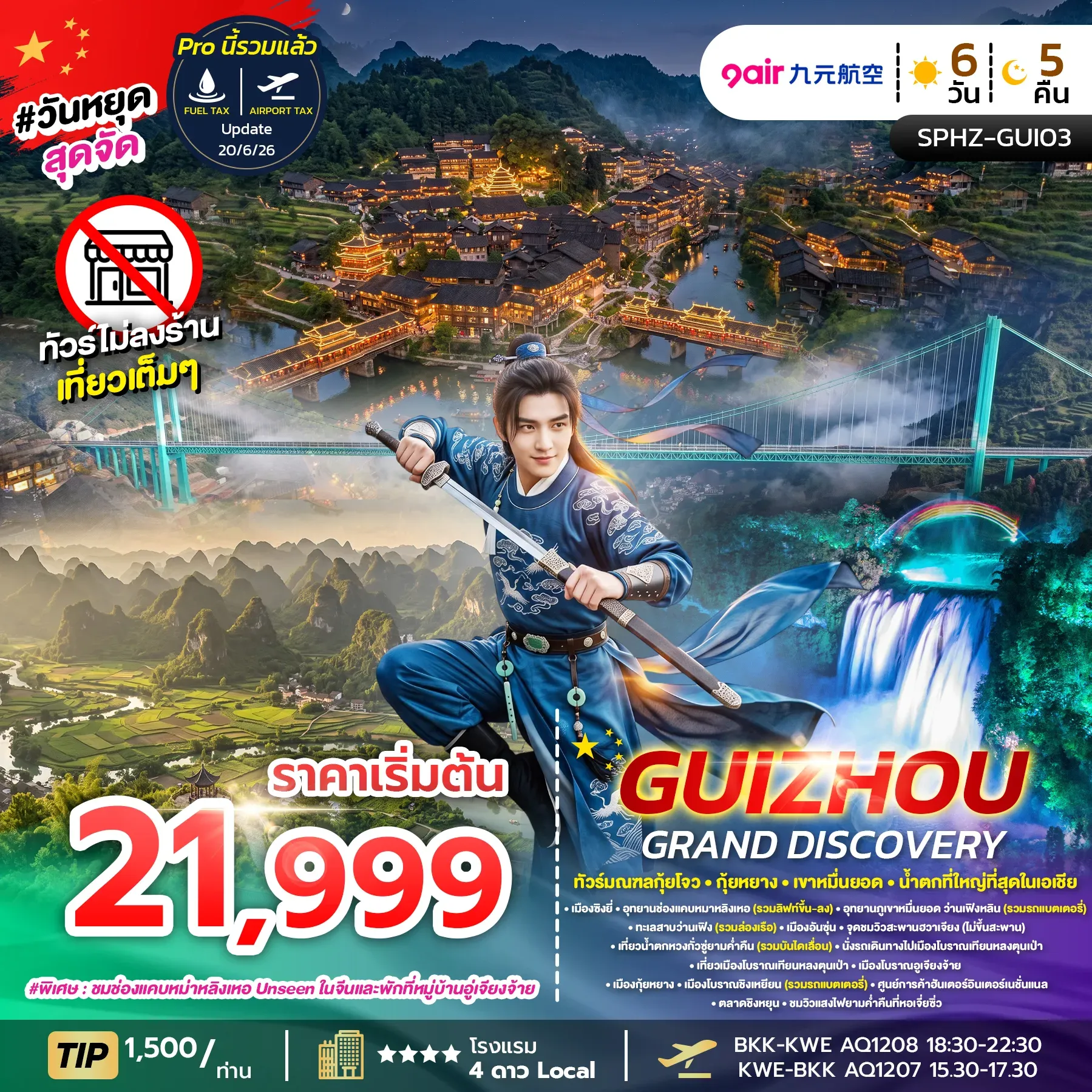 ทัวร์จีน GUIZHOU GRAND DISCOVERY  ไม่ลงร้าน  6วัน 5คืน  (AQ)