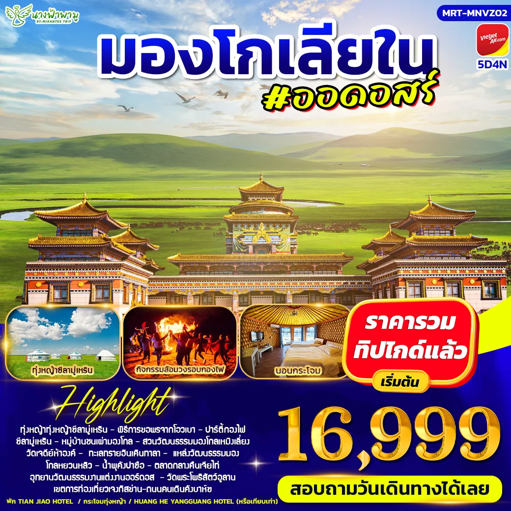 ทัวร์จีน มองโกเลีย ออดอสร์ 5วัน 4คืน (VZ)