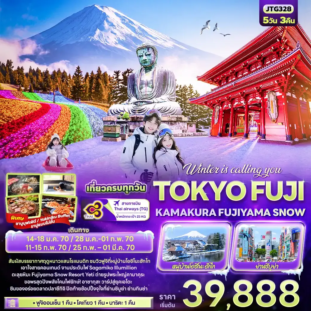 ทัวร์ญี่ปุ่น Winter is calling you TOKYO FUJI KAMAKURA FUJIYAMA SNOW 5วัน 3คืน (TG)