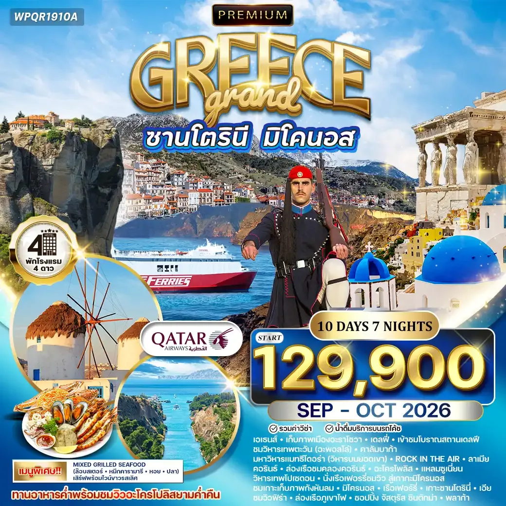ทัวร์พรีเมี่ยมแกรนด์กรีซ พักเกาะซานโตรินี่ และ มิโคนอส 10วัน (QR) SEP - OCT 26