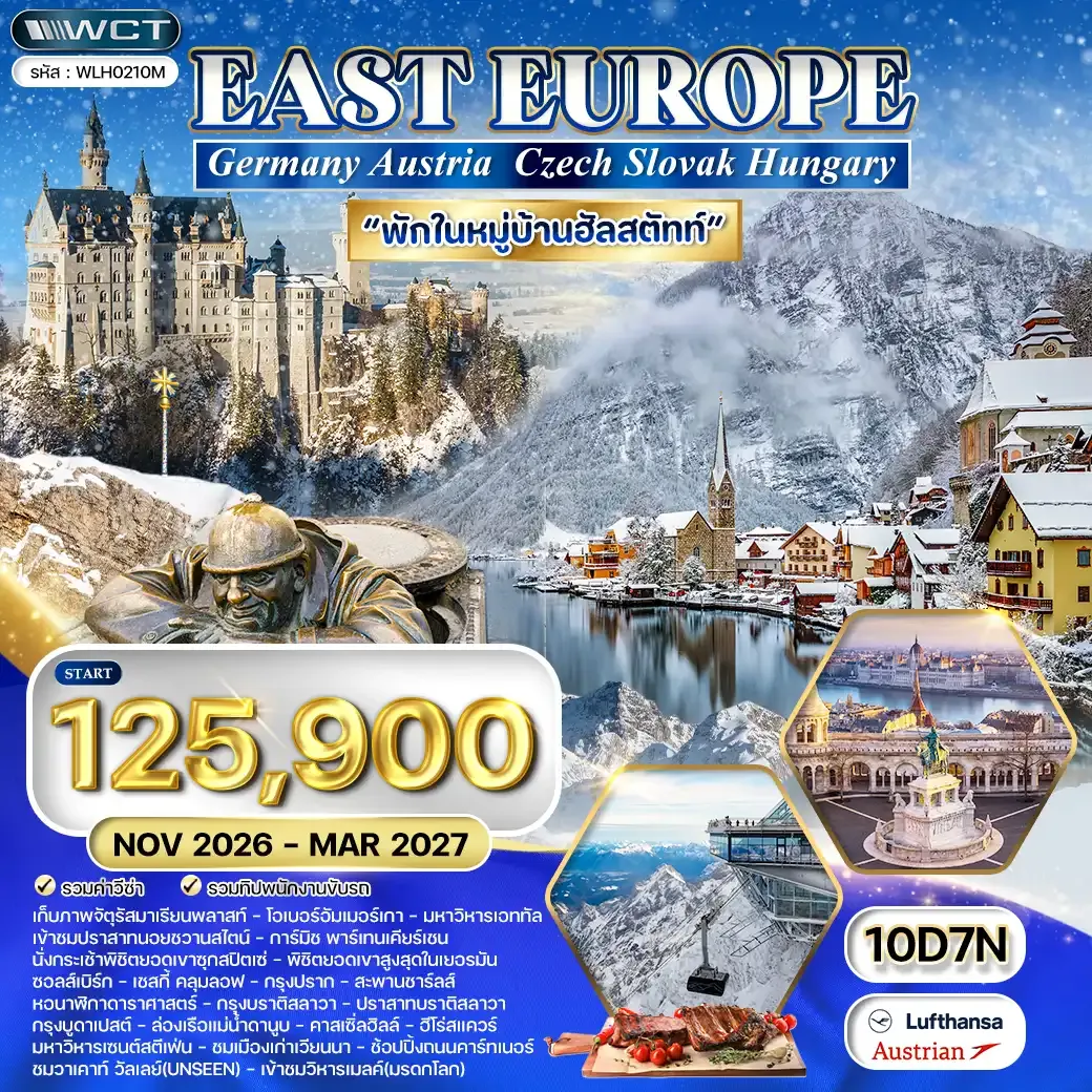 ทัวร์ยุโรปตะวันออก 10 วัน LH/OS พักฮัลล์สตัทท์ NOV 26 - MAR 27