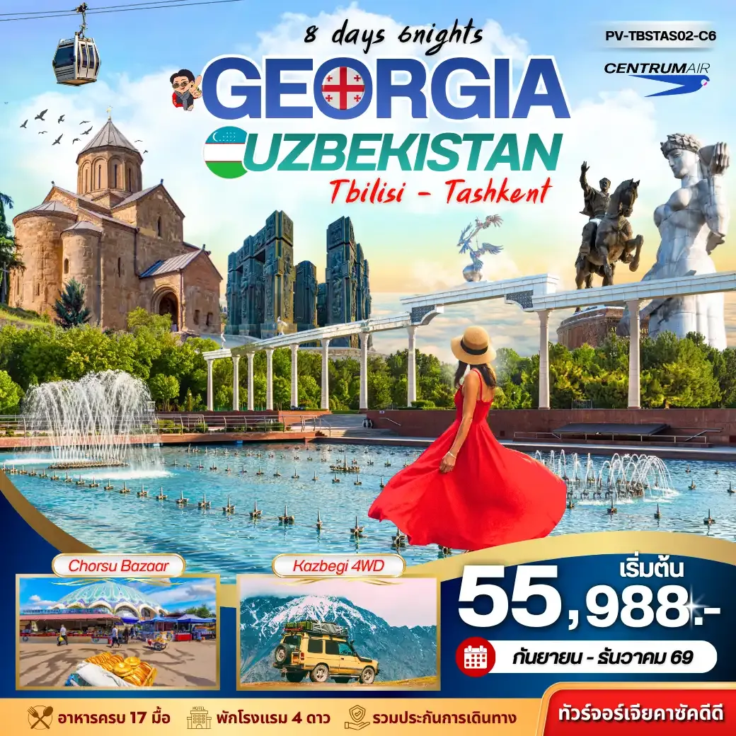 ทัวร์จอร์เจีย+อุซเบกิสถาน GEORGIA + UZBEKISTAN เที่ยว2 ประเทศ8วัน 6คืน (C6)
