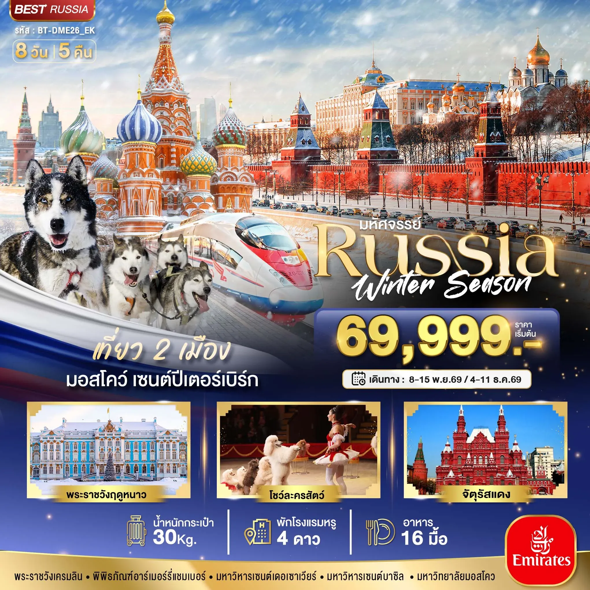 ทัวร์รัสเซีย  มหัศจรรย์...รัสเซีย มอสโคว เซนต์ปีเตอร์สเบิร์ก Winter 8วัน 5คืน (EK)