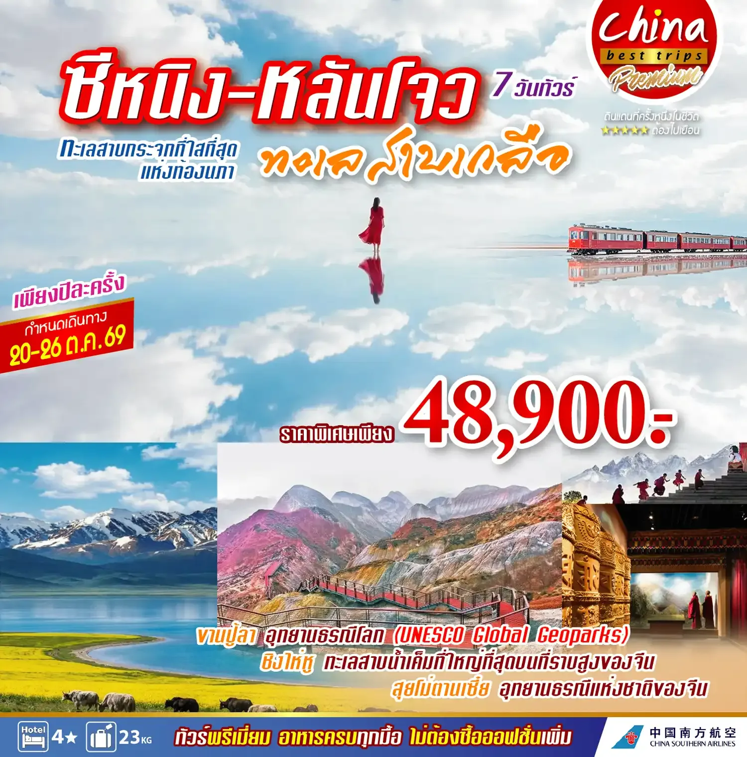 ทัวร์จีน ธรรมชาติที่งดงามอลังการ  ซีหนิง – หลันโจว 7วัน 4คืน (MU)