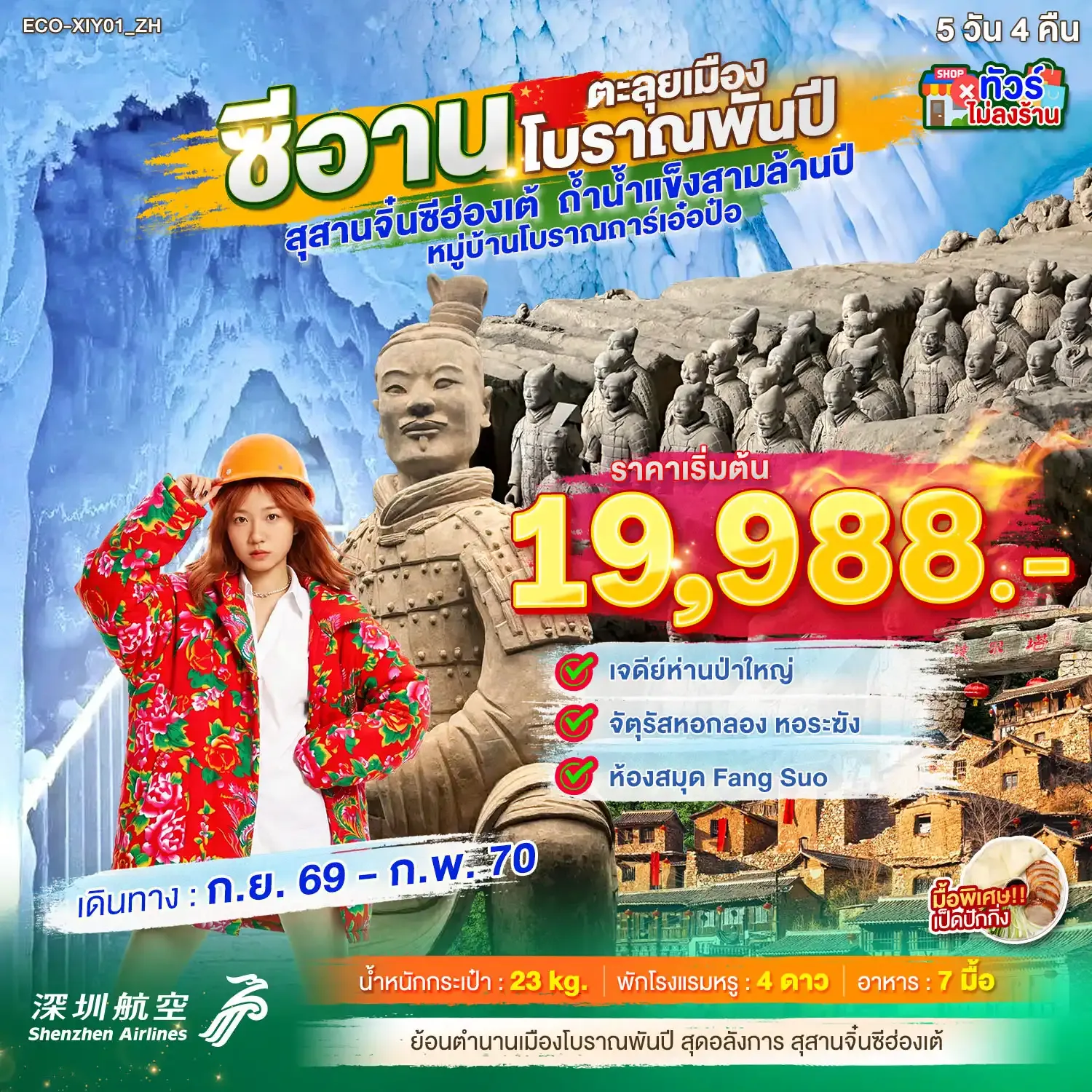 ทัวร์จีน ซีอาน ตะลุยเมืองโบราณพันปี 5วัน 4คืน (ZH)