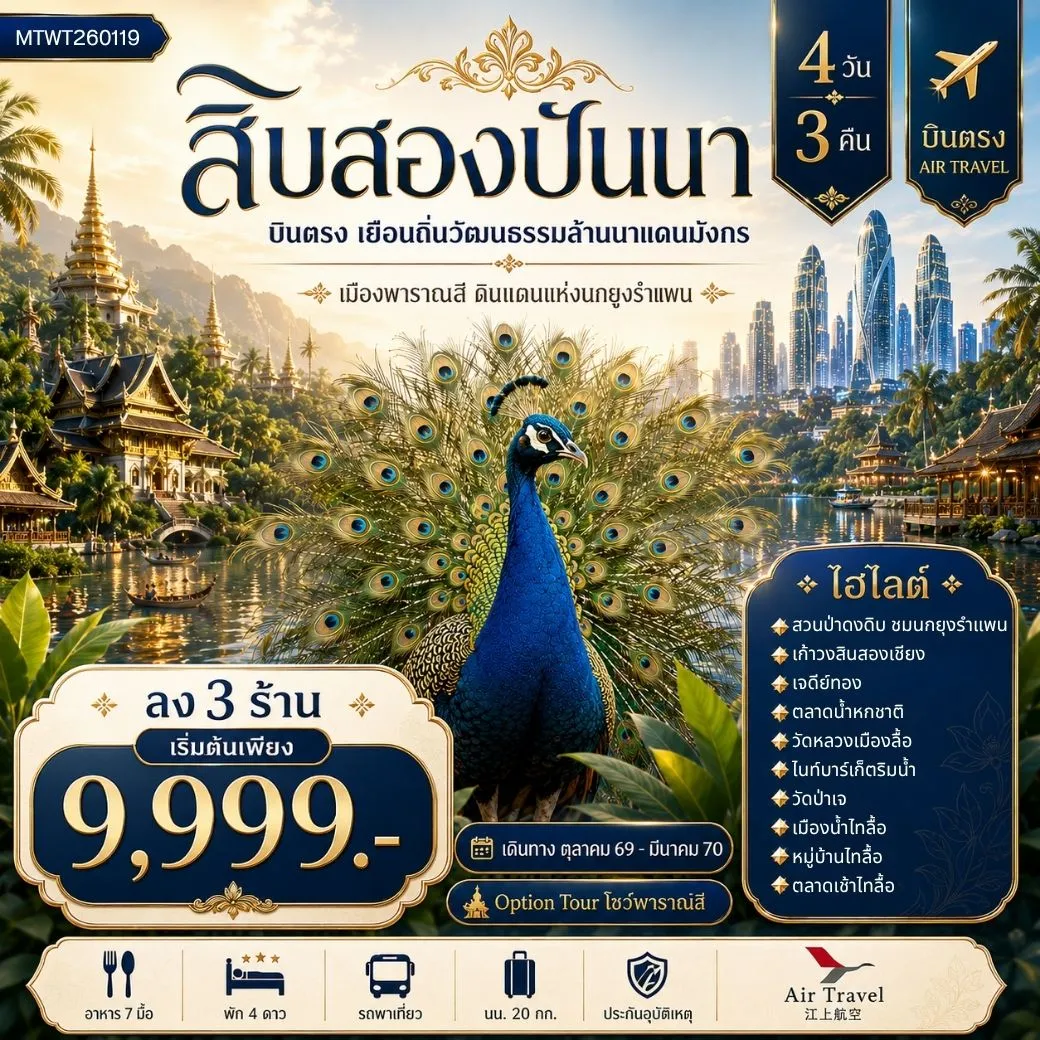 ทัวร์จีน บินตรงเมืองสิบสองปันนา เยือนถิ่นวัฒนธรรมล้านนาแดนมังกร เมืองพาราณสี ดินแดงแห่งนกยูงรำแพน *โปรแกรม A ไม่ลงร้าน โปรแกรม B ลง 3 ร้าน * 4วัน 3คืน (A6)