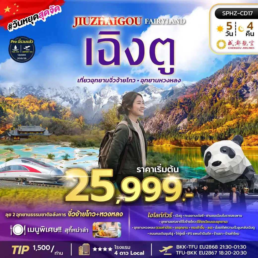 ทัวร์จีน JIUZHAIGOU FAIRYLAND ลง 2 ร้าน 5วัน 4คืน (EU)