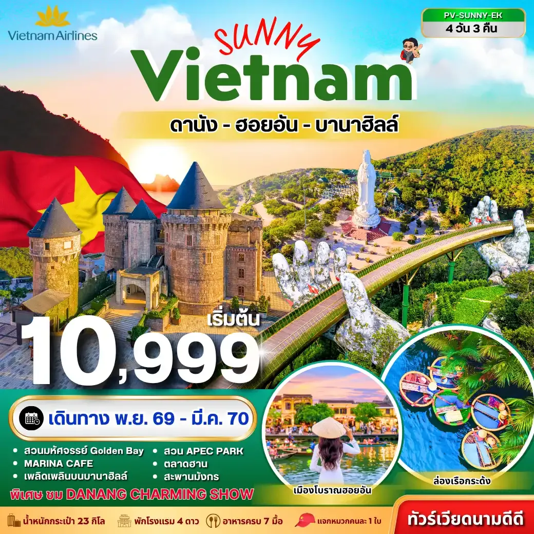 ทัวร์เวียดนาม SUNNY VIETNAM  ดานัง-ฮอยอัน-บานาฮิลล์ 4วัน 3คืน (VN)