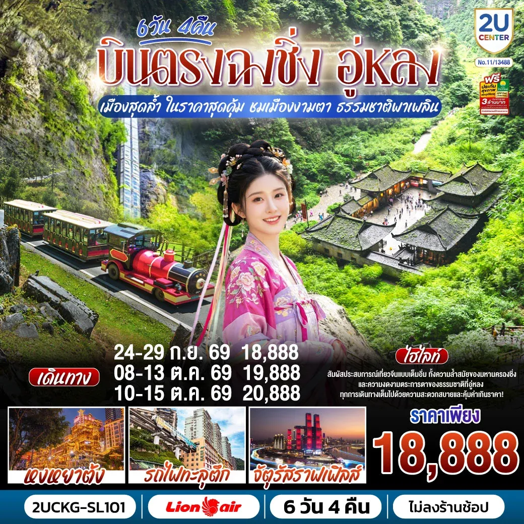 ทัวร์จีน บินตรงฉงชิ่ง อู่หลง เมืองสุดล้ำ ในราคาสุดคุ้ม ชมเมืองงามตา ธรรมชาติพาเพลิน 6วัน 4คืน (SL)