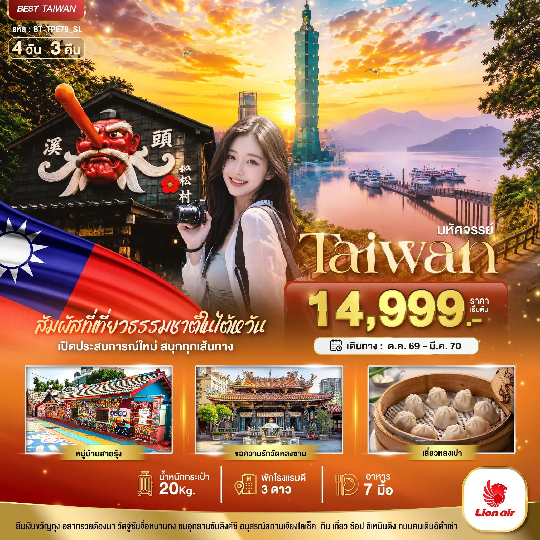 ทัวร์ไต้หวัน มหัศจรรย์..TAIWAN เปิดประสบการณ์ใหม่ สนุกทุกเส้นทาง 4วัน 3คืน (SL)