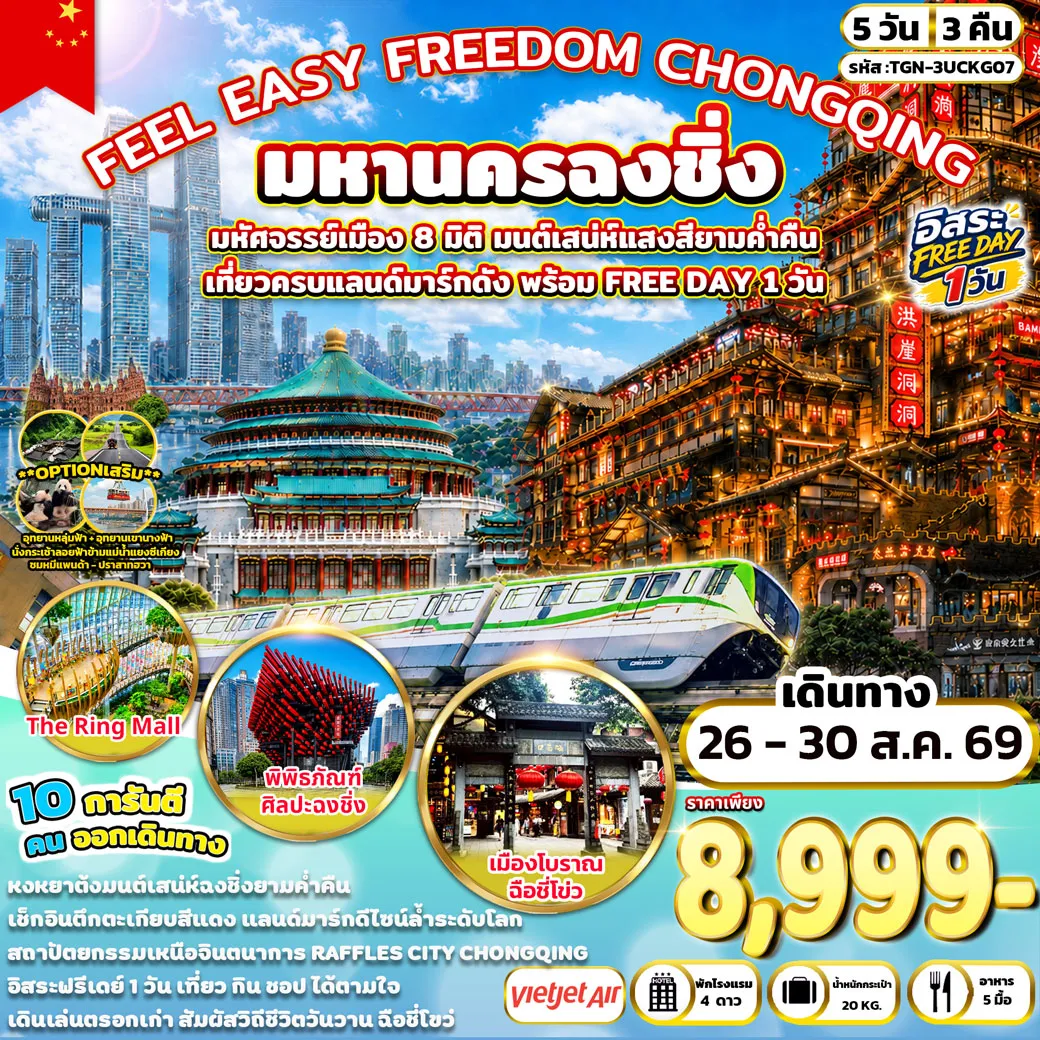 ทัวร์จีน FEEL EASY FREEDOM CHONGQING มหานครฉงชิ่ง 5วัน 3คืน (VZ)