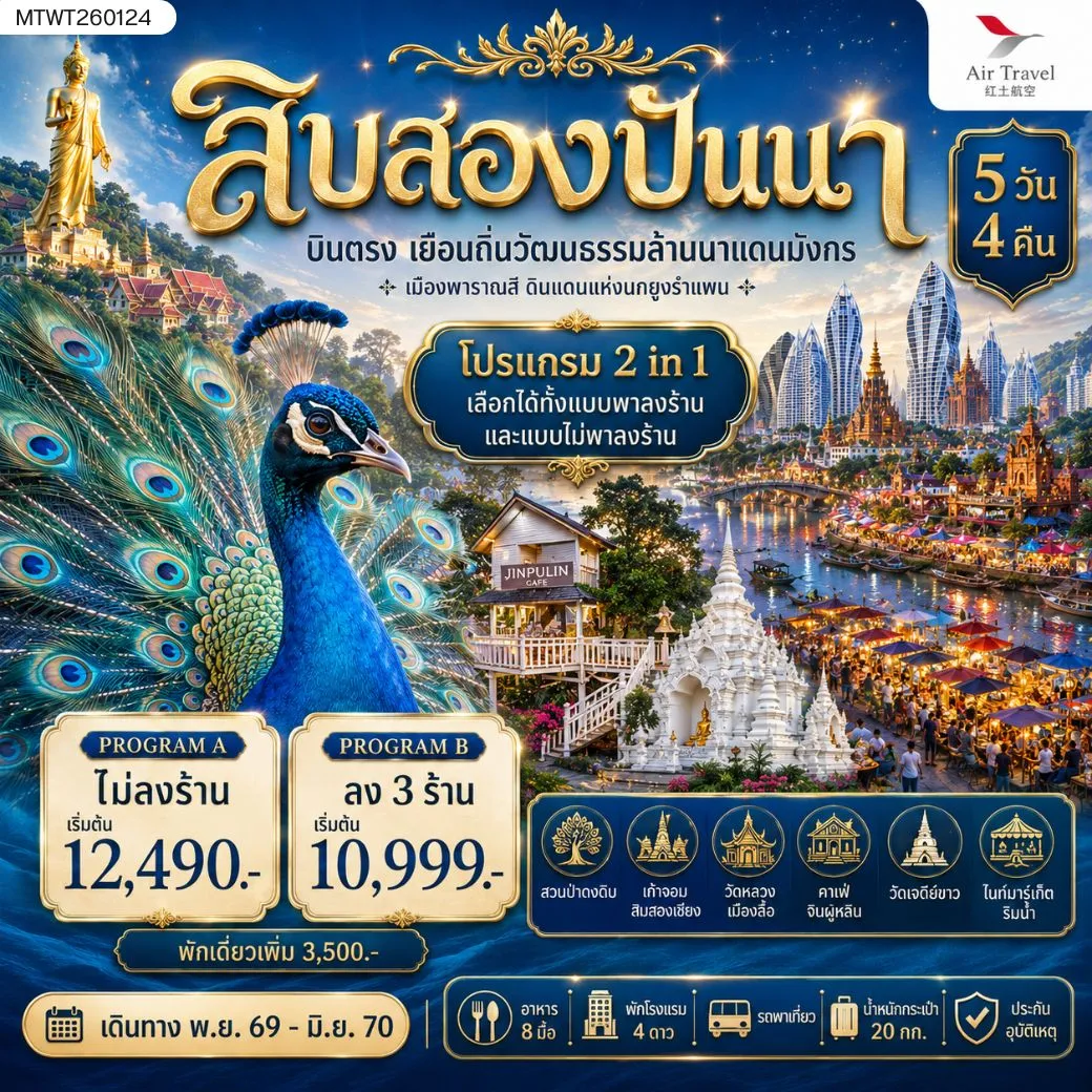 ทัวร์จีน บินตรงเมืองสิบสองปันนา เยือนถิ่นวัฒนธรรมล้านนาแดนมังกร เมืองพาราณสี ดินแดงแห่งนกยูงรำแพน *โปรแกรม A ไม่ลงร้าน* 5วัน 4คืน (A6)