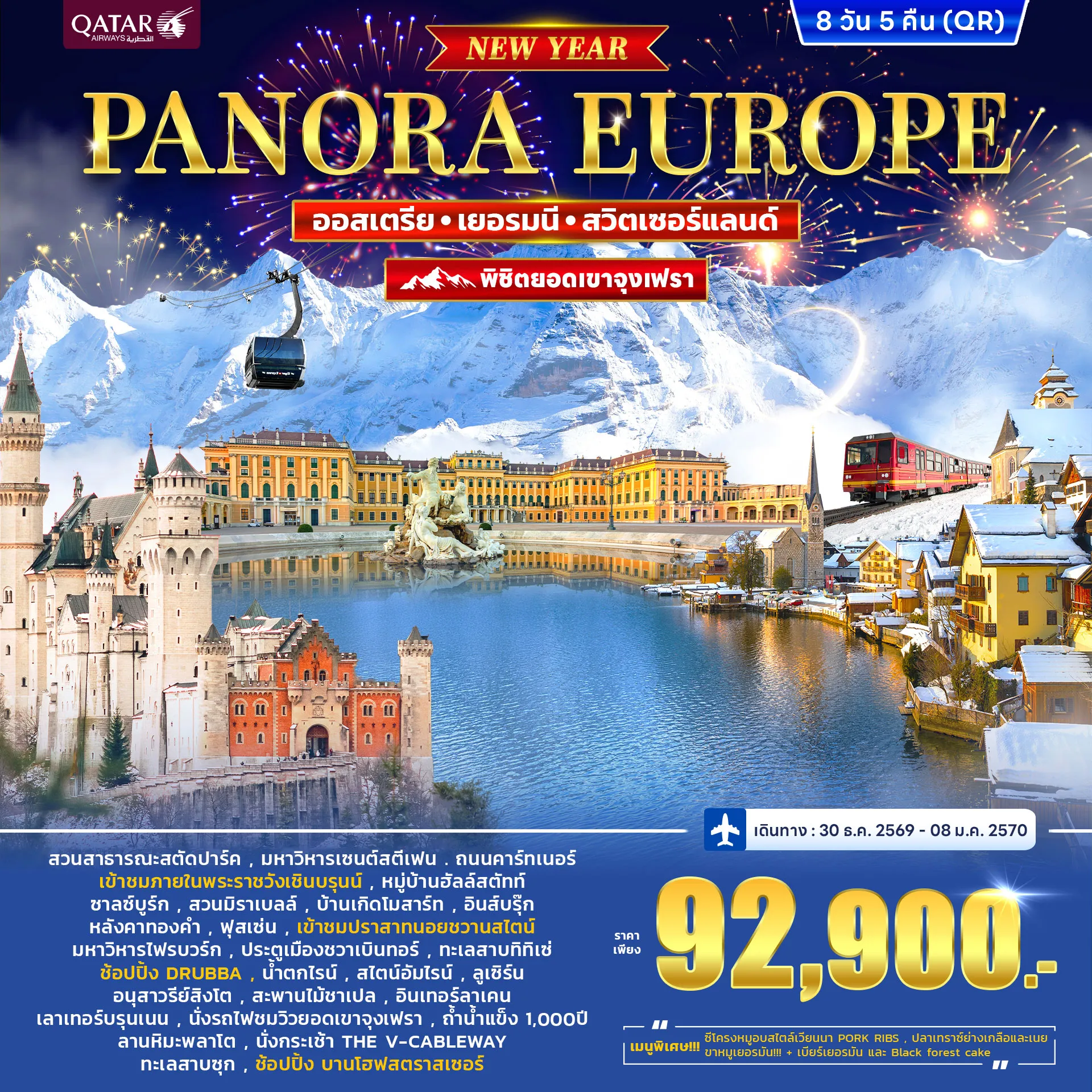 ทัวร์ออสเตรีย เยอรมนี สวิตเซอร์แลนด์ (จุงเฟรา) PANORA EUROPE *ปีใหม่* 8วัน 5คืน (QR)