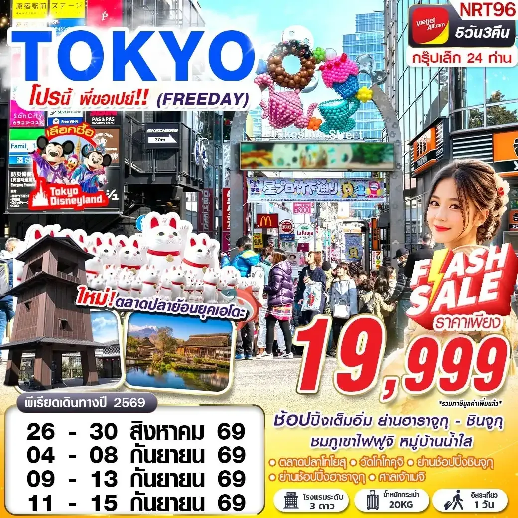 ทัวร์ญี่ปุ่น TOKYO โปรนี้ พี่ขอเปย์!! (FREEDAY) 5วัน 3คืน (VZ)