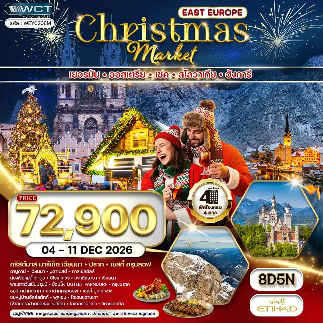 ทัวร์ยุโรปตะวันออก CHRISTMAS MARKET 8วัน 5คืน (EY) 04 - 11 DEC 26