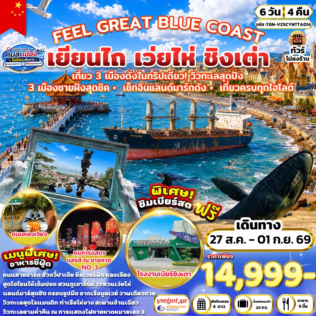 ทัวร์จีน FEEL GREAT BLUE COAST เยียนไถ เว่ยไห่ ชิงเต่า 6วัน 4คืน (VZ&SC)