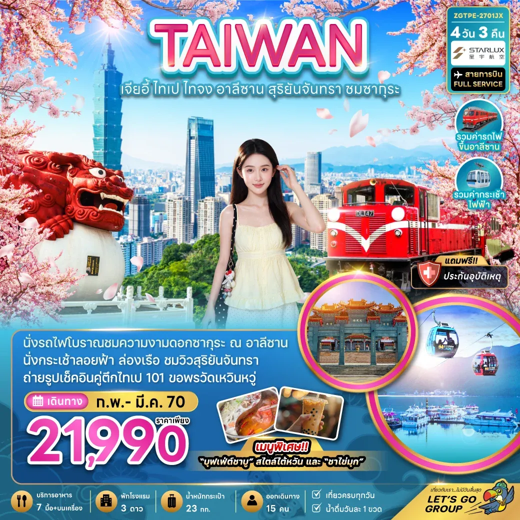 ทัวร์ไต้หวัน เจียอี้ ไทเป ไทจง อาลีซาน สุริยันจันทรา ชมซากุระ 4วัน 3คืน (JX)