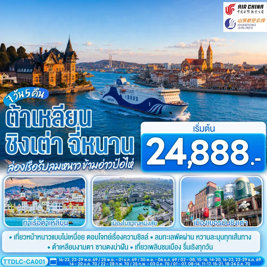 ทัวร์จีน ต้าเหลียน ชิงเต่า จี่หนาน ล่องเรือรับลมหนาว ข้ามอ่าวป๋อไห่ 7วัน 5คืน (CA)