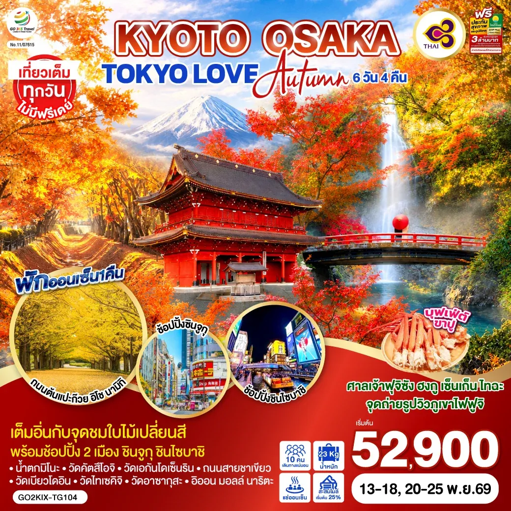 ทัวร์ญี่ปุ่น KYOTO OSAKA TOKYO LOVE AUTUMN 6วัน 4คืน  [TG]