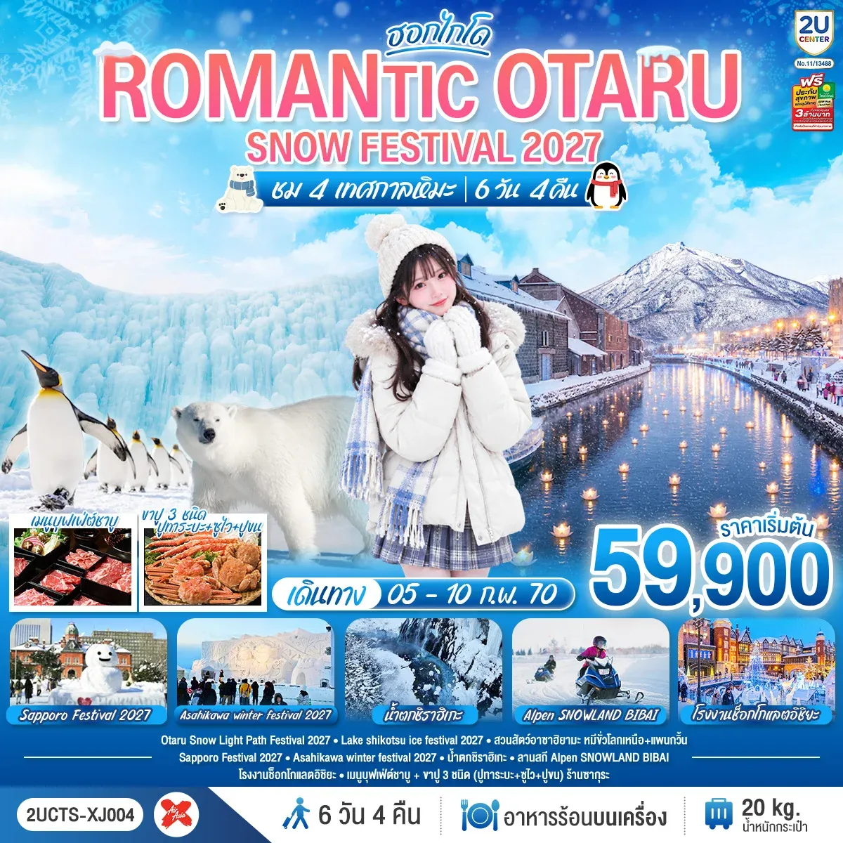 ทัวร์ญี่ปุ่น HOKKAIDO ROMANTIC OTARU SNOW FESTIVAL 2027 ชม 4 เทศกาลหิมะ 6วัน 4คืน (XJ)