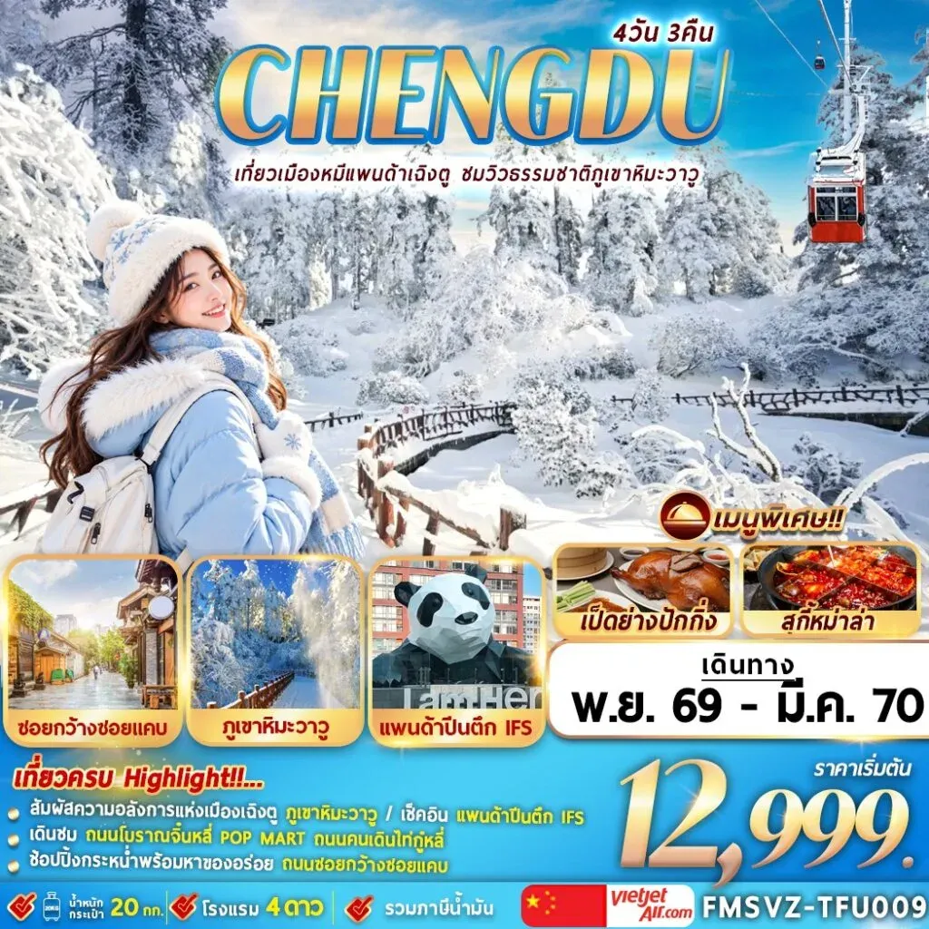 ทัวร์จีน เฉินตู ภูเขาหิมะวาวู 4วัน 3คืน (VZ)