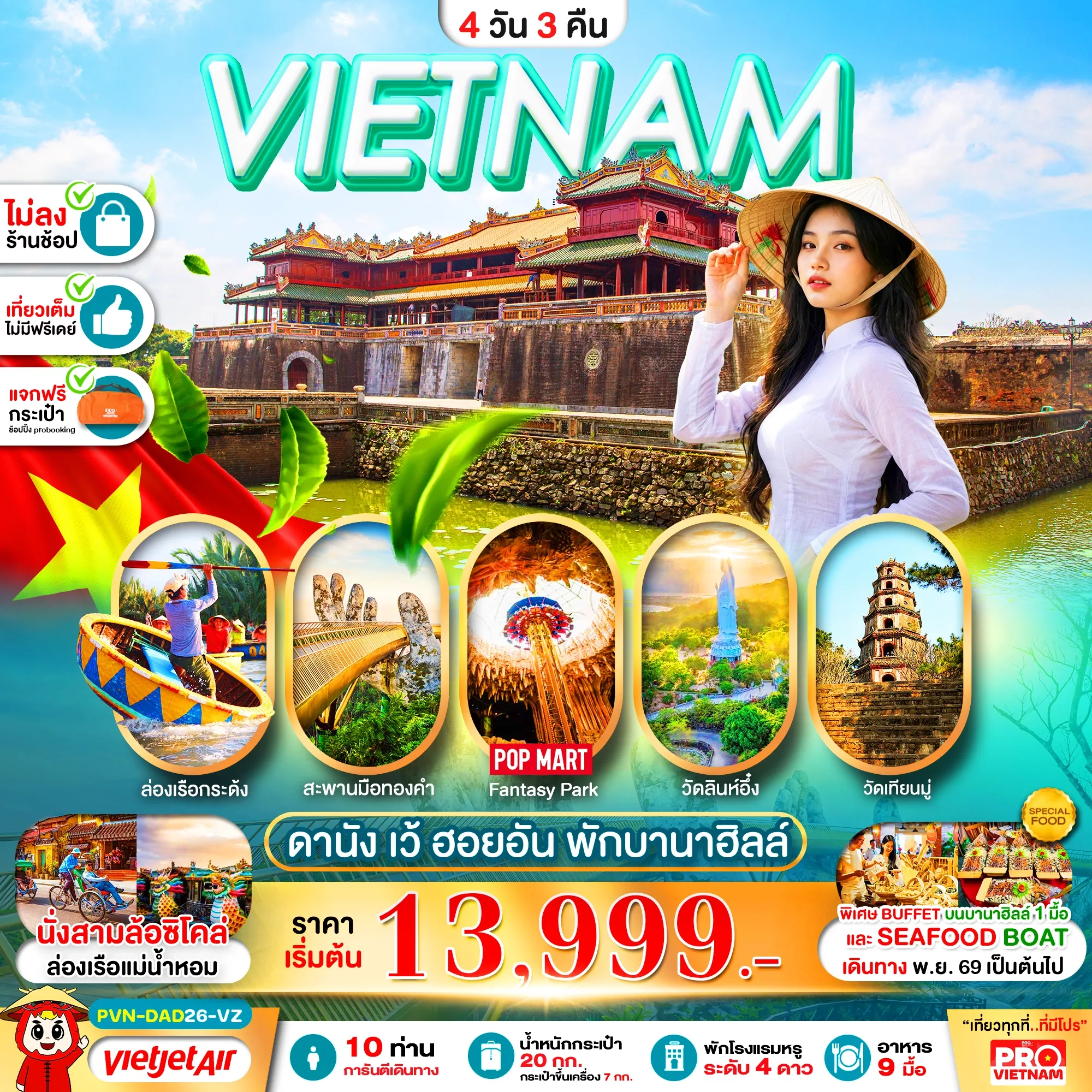 ทัวร์เวียดนามกลาง ดานัง เว้ ฮอยอัน พักบานาฮิลล์ 1 คืน (บินสาย-กลับบ่าย) ไม่ลงร้าน 4วัน 3คืน (VZ)