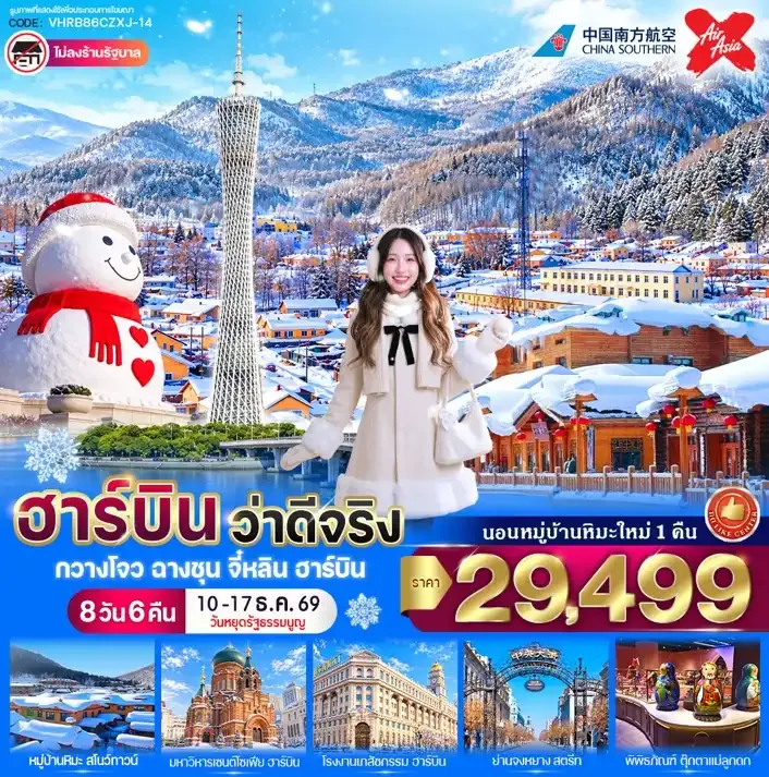 ทัวร์จีน ฮาร์บิน ว่าดีจริง 8วัน 6คืน (CZ,XJ)