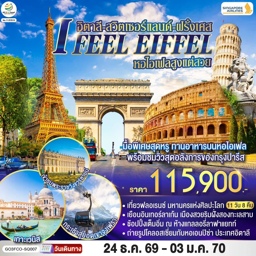 ทัวร์อิตาลี-สวิตเซอร์แลนด์-ฝรั่งเศส I FEEL EIFFEL หอไอเฟลสูงแต่สวย 11วัน 8คืน (SQ)